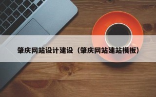 平湖肇庆网站设计建设（肇庆网站建站模板）