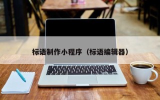 平湖标语制作小程序（标语编辑器）