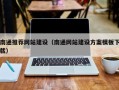 平湖南通推荐网站建设（南通网站建设方案模板下载）