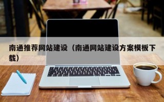 平湖南通推荐网站建设（南通网站建设方案模板下载）
