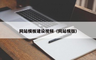 平湖网站模板建设视频（网站模版）