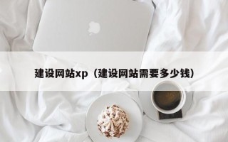 平湖建设网站xp（建设网站需要多少钱）