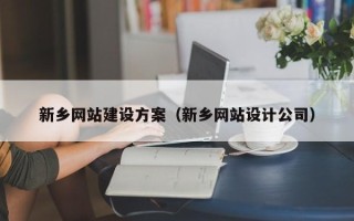 平湖新乡网站建设方案（新乡网站设计公司）