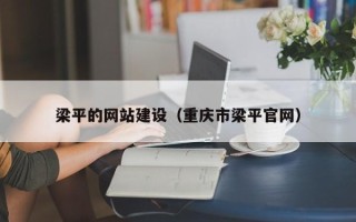 平湖梁平的网站建设（重庆市梁平官网）
