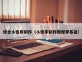 平湖综合小程序制作（小程序制作教程零基础）
