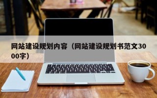 平湖网站建设规划内容（网站建设规划书范文3000字）