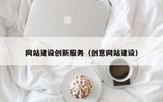 平湖网站建设创新服务（创意网站建设）
