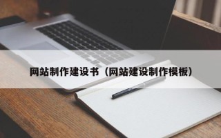 平湖网站制作建设书（网站建设制作模板）