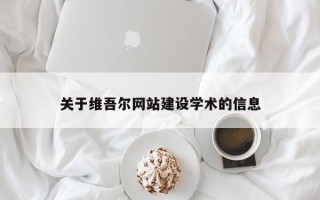 平湖关于维吾尔网站建设学术的信息