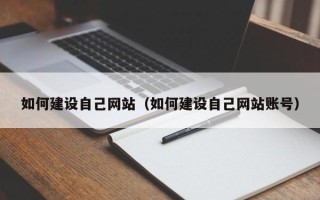 平湖如何建设自己网站（如何建设自己网站账号）