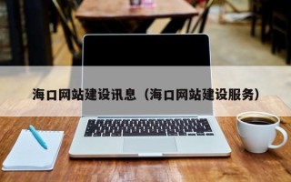 平湖海口网站建设讯息（海口网站建设服务）