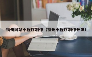 平湖福州网站小程序制作（福州小程序制作开发）