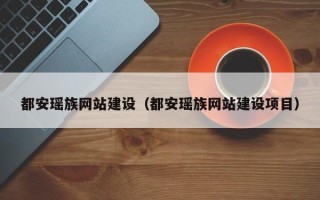 平湖都安瑶族网站建设（都安瑶族网站建设项目）