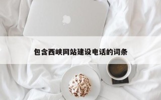平湖包含西峡网站建设电话的词条