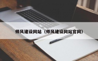 平湖师风建设网站（师风建设网站官网）