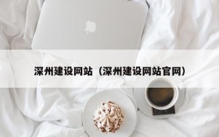 平湖深州建设网站（深州建设网站官网）
