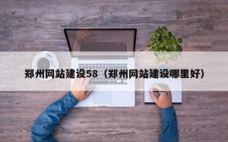 平湖郑州网站建设58（郑州网站建设哪里好）