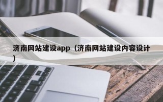 平湖济南网站建设app（济南网站建设内容设计）