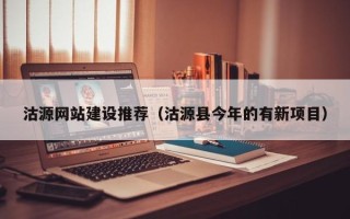 平湖沽源网站建设推荐（沽源县今年的有新项目）