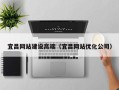 平湖宜昌网站建设高端（宜昌网站优化公司）