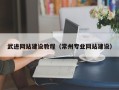 平湖武进网站建设教程（常州专业网站建设）