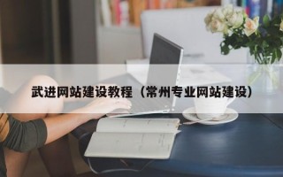 平湖武进网站建设教程（常州专业网站建设）