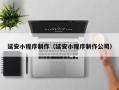 平湖延安小程序制作（延安小程序制作公司）