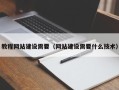 平湖教程网站建设需要（网站建设需要什么技术）