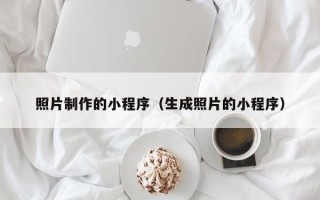 平湖照片制作的小程序（生成照片的小程序）