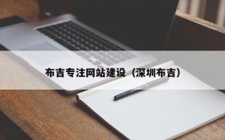 平湖布吉专注网站建设（深圳布吉）