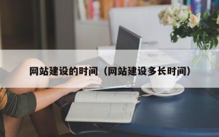 平湖网站建设的时间（网站建设多长时间）