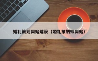 平湖婚礼策划网站建设（婚礼策划师网站）