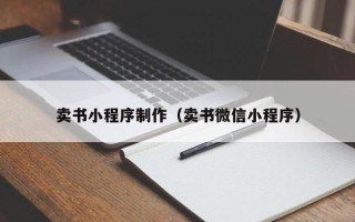 平湖卖书小程序制作（卖书微信小程序）