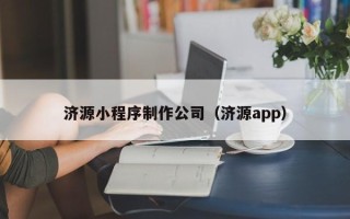 平湖济源小程序制作公司（济源app）